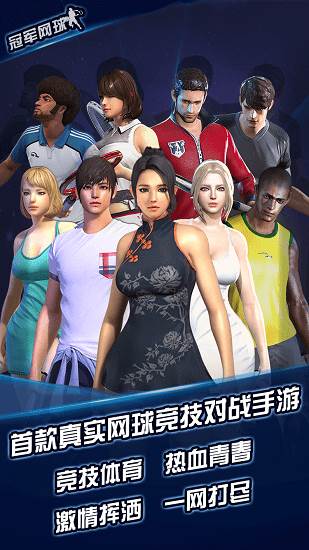 冠军网球中文版