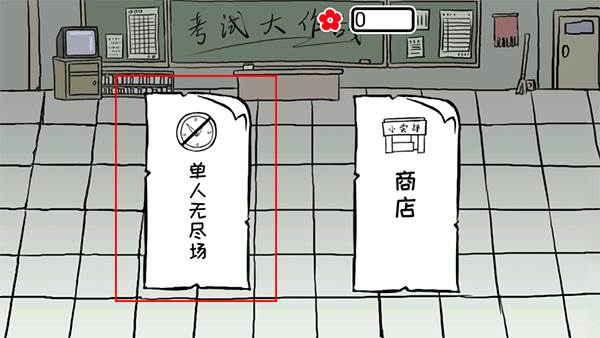 考试大作战截图2