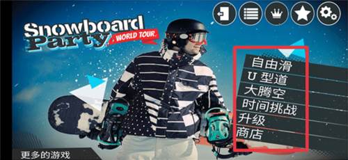 滑雪派对世界巡演手游攻略2