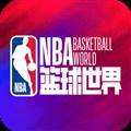 NBA篮球世界
