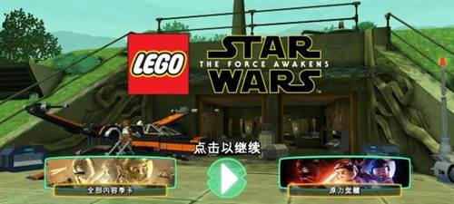 乐高星球大战原力觉醒手机版1