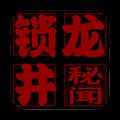 锁龙井秘闻