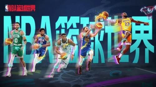 NBA篮球世界官服宣传图