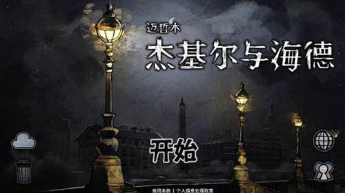 迈哲木杰基尔与海德1