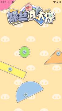 螺丝消不停游戏图片2