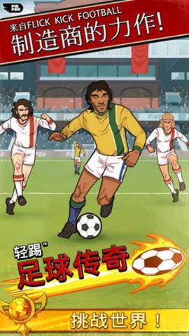 轻踢足球传奇1