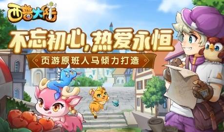 西普大陆4399版宣传图