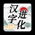 汉字进化