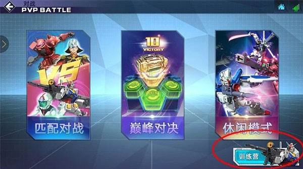 敢达争锋对决4399版PVP玩法攻略