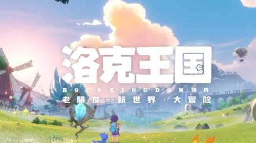 洛克王国世界测试服宣传图