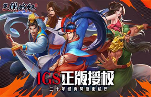 三国战纪2魅族版本