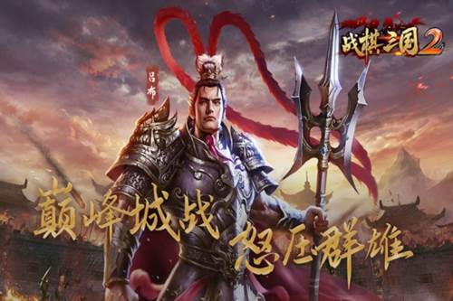 战棋三国2九游最新版