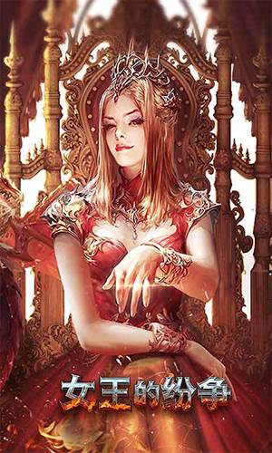 女王的纷争国际版宣传图
