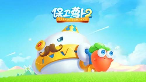 保卫萝卜2应用宝渠道服宣传图