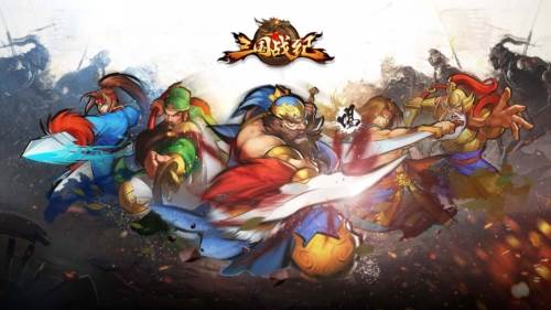 三国战纪119手机单机版图片1