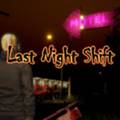 昨晚轮班最新版 Last Night Shift
