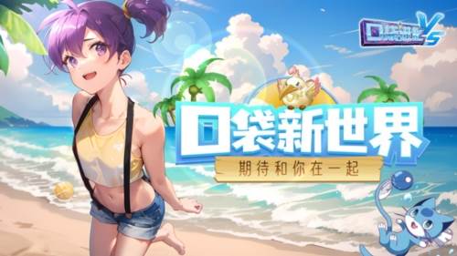 口袋进化官服游戏截图1