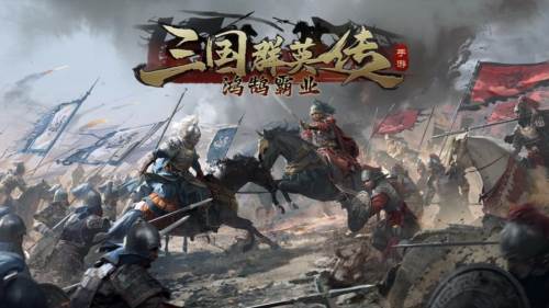 三国群英传鸿鹄霸业官服宣传图