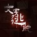 文字逃脱游戏安卓版