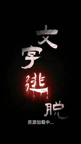 文字逃脱图片3