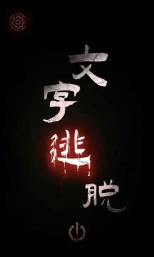 文字逃脱图片4