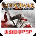 战神斯巴达幽灵psp移植版