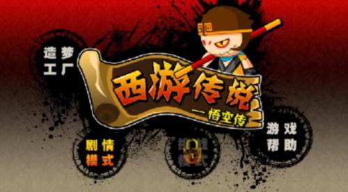 造梦西游前传西游传说游戏图片1