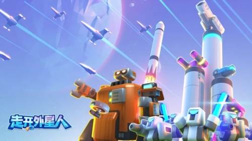 走开外星人官方正版