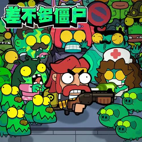 差不多僵尸图片1