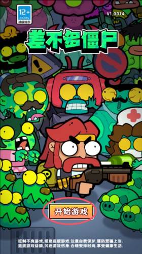 差不多僵尸图片3