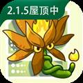 植物大战僵尸融合版2.1.5