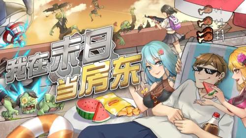 我在末日当房东免广告版宣传图