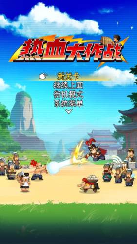 热血大作战采集加速版图片1