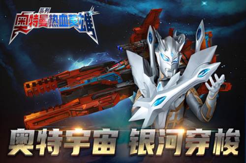 奥特曼热血英雄百度渠道服宣传图