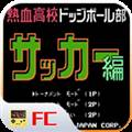 fc热血足球汉化版
