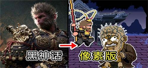 黑神话像素版第三章Mod版图片3