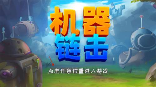 机器链击游戏图片6