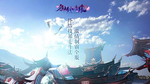 御剑情缘官方版宣传图