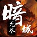 无尽暗域游戏安卓版