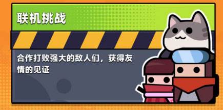 弹壳特攻队tap版联机挑战攻略1