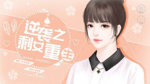 逆袭之剩女重生游戏图片1