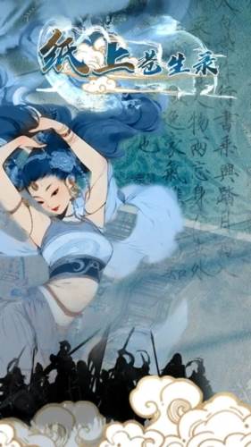 纸上苍生录游戏图片1