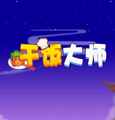 干饭大师赚钱游戏宣传图