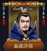战棋三国2九游最新版武将解锁表1