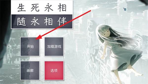 生死永相随永相伴游戏图片3