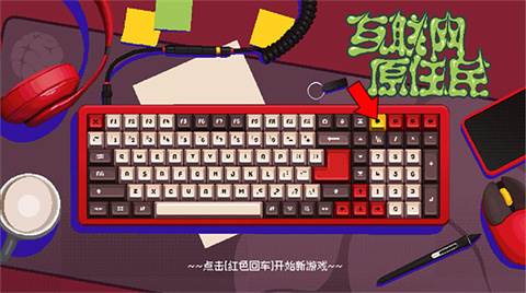 互联网原住民游戏图片3