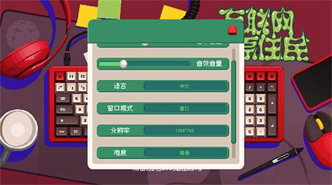 互联网原住民游戏图片4