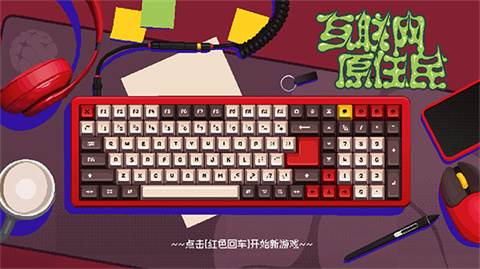 互联网原住民游戏图片5