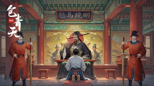 神判包青天游戏截图1