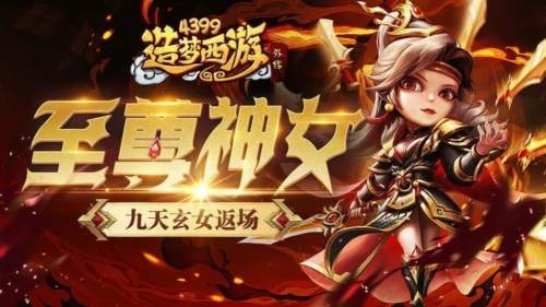 造梦西游外传应用宝版宣传图